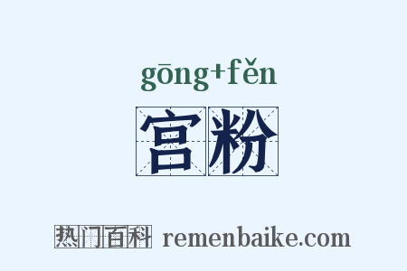 宫粉是什么意思的图片